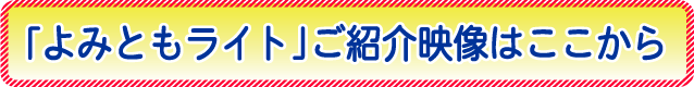 よみともライトご紹介映像はこちら