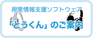 音声拡大読書機能搭載！ 活字／点字文書読み取りソフトウェア「よみとも10」のご案内 