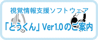 覚情報支援ソフトウェア「とうくん」Ver1.0のご案内