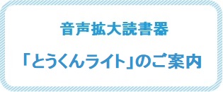 とうくんライト