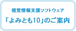 よみとも10