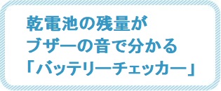 バッテリーチェッカー
