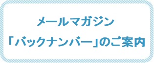 メールマガジン