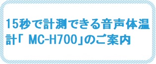 音声体温計　MC-H700
