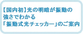 振動式光チェッカー